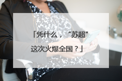 凭什么，“苏超”这次火爆全国？