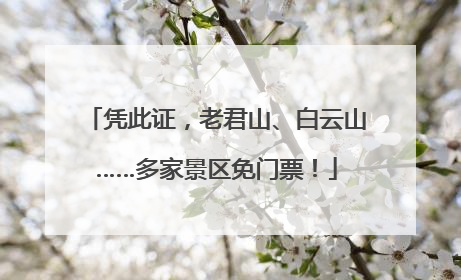 凭此证，老君山、白云山……多家景区免门票！