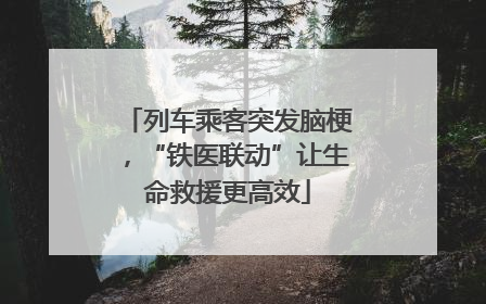 列车乘客突发脑梗，“铁医联动”让生命救援更高效