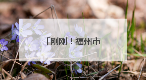 刚刚！福州市区一秒天黑！多地发布预警！
