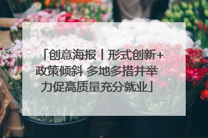创意海报丨形式创新+政策倾斜 多地多措并举力促高质量充分就业