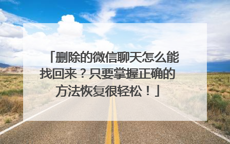 删除的微信聊天怎么能找回来？只要掌握正确的方法恢复很轻松！