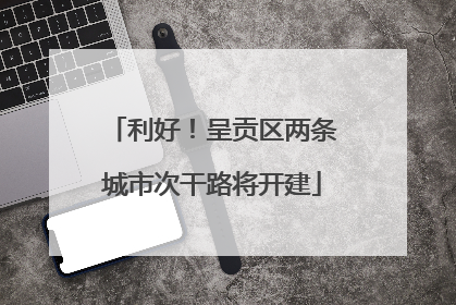 利好！呈贡区两条城市次干路将开建