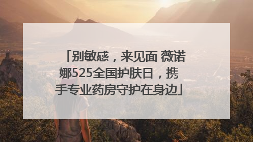 别敏感，来见面 薇诺娜525全国护肤日，携手专业药房守护在身边