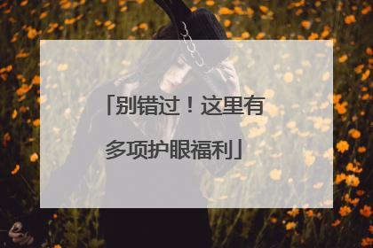 别错过！这里有多项护眼福利