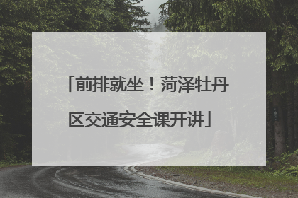 前排就坐！菏泽牡丹区交通安全课开讲