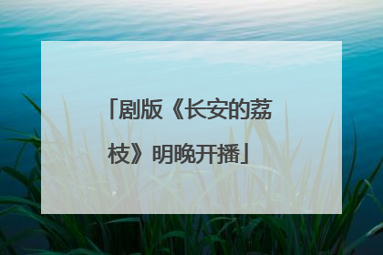 剧版《长安的荔枝》明晚开播