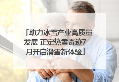 助力冰雪产业高质量发展 正定热雪奇迹7月开启滑雪新体验