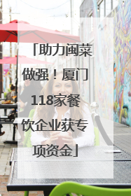 助力闽菜做强！厦门118家餐饮企业获专项资金