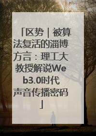 区势｜被算法复活的淄博方言：理工大教授解说Web3.0时代声音传播密码