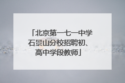 北京第一七一中学石景山分校招聘初、高中学段教师