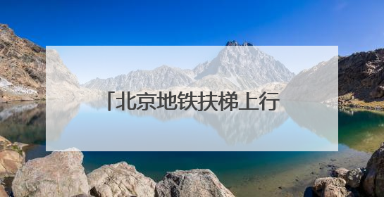 北京地铁扶梯上行走，危险，易呈“多米诺”摔倒！