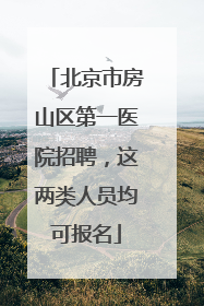北京市房山区第一医院招聘，这两类人员均可报名