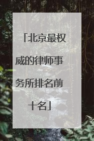 北京最权威的律师事务所排名前十名
