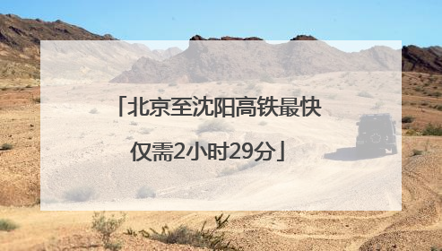 北京至沈阳高铁最快仅需2小时29分