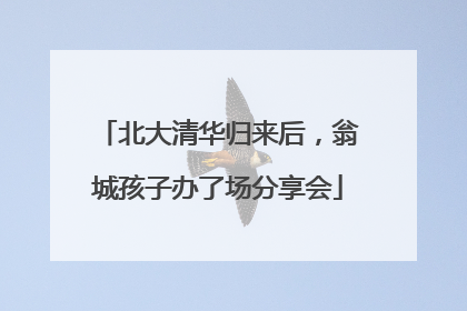 北大清华归来后，翁城孩子办了场分享会