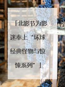 北影节为影迷奉上“环球经典怪物与惊悚系列”