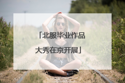 北服毕业作品大秀在京开展