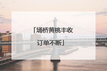 埇桥黄桃丰收 订单不断