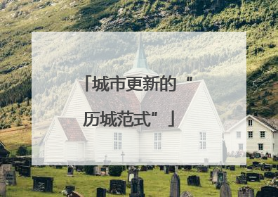 城市更新的“历城范式”