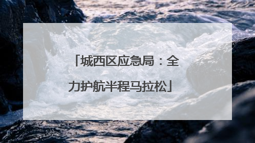 城西区应急局：全力护航半程马拉松
