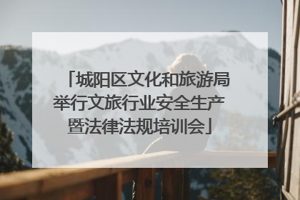 城阳区文化和旅游局举行文旅行业安全生产暨法律法规培训会