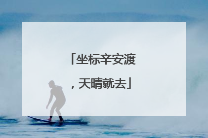 坐标辛安渡，天晴就去