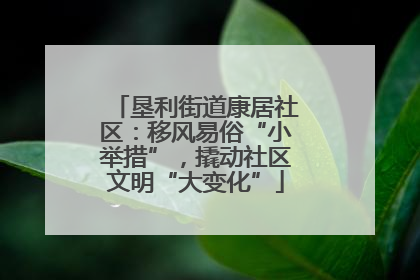 垦利街道康居社区：移风易俗“小举措”，撬动社区文明“大变化”