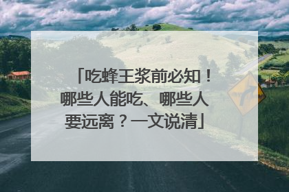 吃蜂王浆前必知！哪些人能吃、哪些人要远离？一文说清