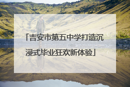 吉安市第五中学打造沉浸式毕业狂欢新体验