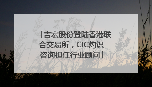 吉宏股份登陆香港联合交易所，CIC灼识咨询担任行业顾问