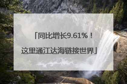 同比增长9.61%！这里通江达海链接世界