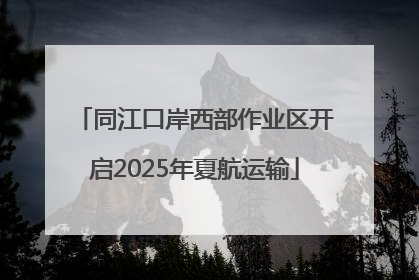 同江口岸西部作业区开启2025年夏航运输