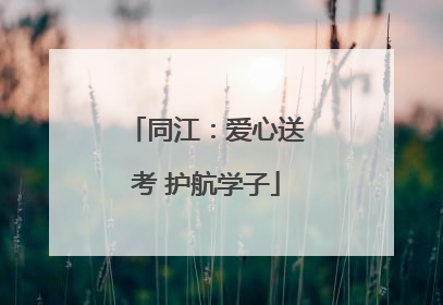 同江：爱心送考 护航学子