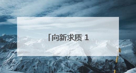 向新求质 10国外籍专家开启西安调研行