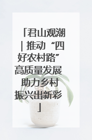 君山观潮｜推动“四好农村路”高质量发展 助力乡村振兴出新彩