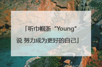 听巾帼浙“Young”说 努力成为更好的自己