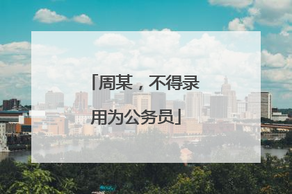 周某，不得录用为公务员