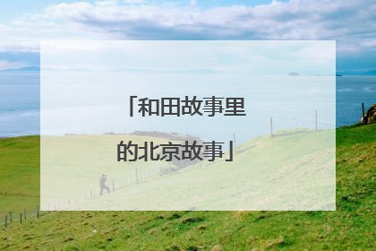 和田故事里的北京故事
