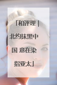 和评理｜北约抹黑中国 意在染指亚太
