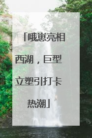 哦崽亮相西湖，巨型立塑引打卡热潮