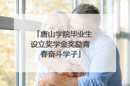 唐山学院毕业生设立奖学金奖励青春奋斗学子