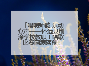 唱响师韵 乐动心声——怀远县荆涂学校教职工唱歌比赛圆满落幕