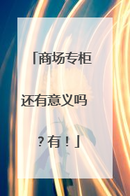 商场专柜还有意义吗？有！