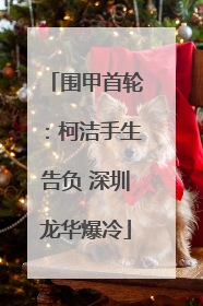 围甲首轮：柯洁手生告负 深圳龙华爆冷
