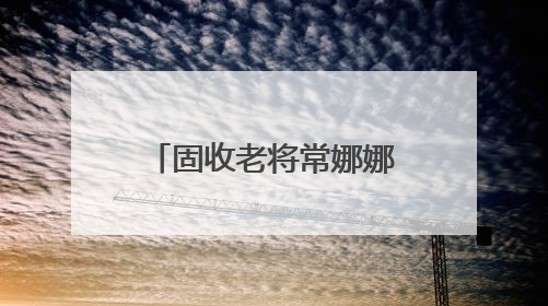 固收老将常娜娜半年“两连升”！靠“债”撑起的财通资管如何突围