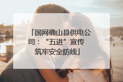 国网确山县供电公司：“五进”宣传 筑牢安全防线