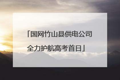 国网竹山县供电公司全力护航高考首日