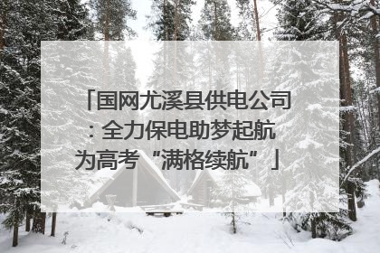 国网尤溪县供电公司：全力保电助梦起航 为高考“满格续航”