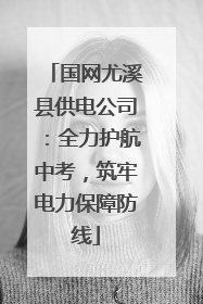 国网尤溪县供电公司：全力护航中考，筑牢电力保障防线